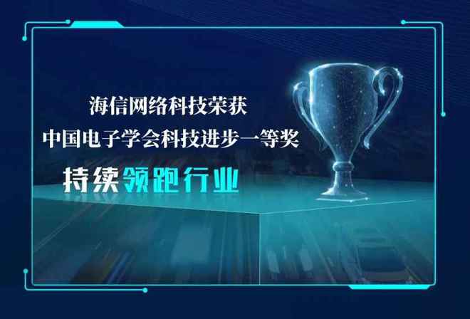 創新實力再獲認可 海信網絡科技榮獲中國電子學會科技進步一等獎